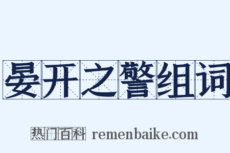 晏开之警组词是什么意思的图片
